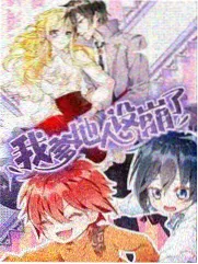 我推的孩子漫画封面